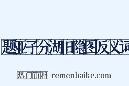 题亚子分湖旧隐图反义词是什么意思的图片
